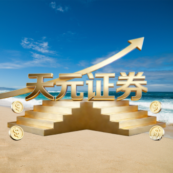 天元证券_天元证券开户_天元炒股配资